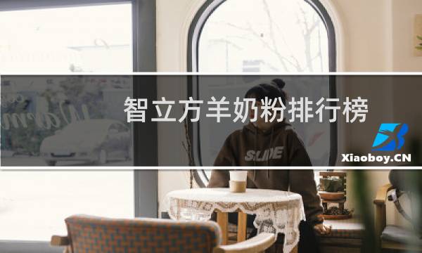 智立方羊奶粉排行榜（智立方羊奶粉）图片