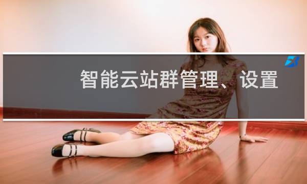 智能云站群管理、设置-其他问题
