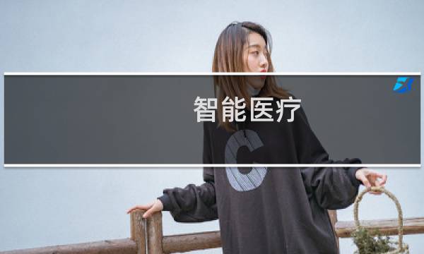 智能医疗(关于智能医疗的简介)图片