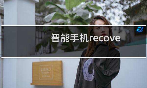 智能手机recovery刷机详细方法