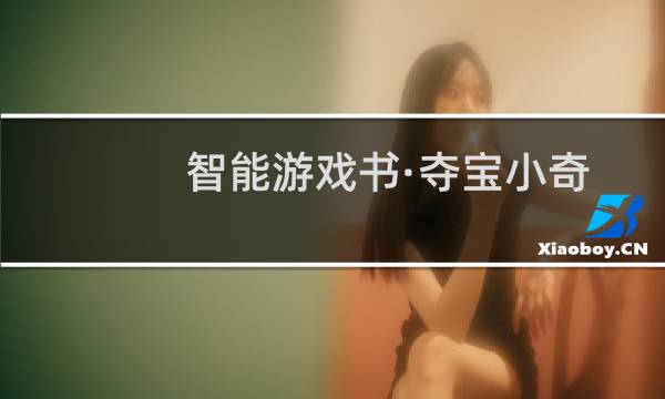 智能游戏书·夺宝小奇兵(关于智能游戏书·夺宝小奇兵的简介)图片