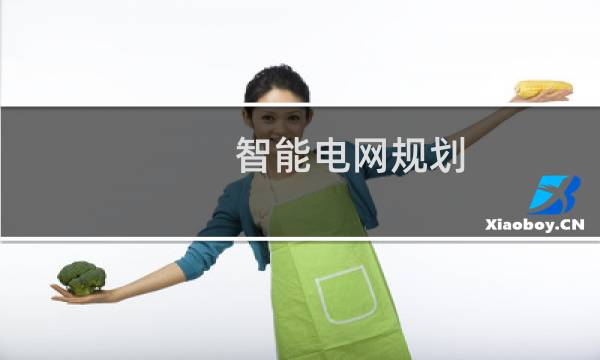 智能电网规划图片