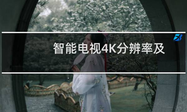 智能电视4K分辨率及漏光检测方法