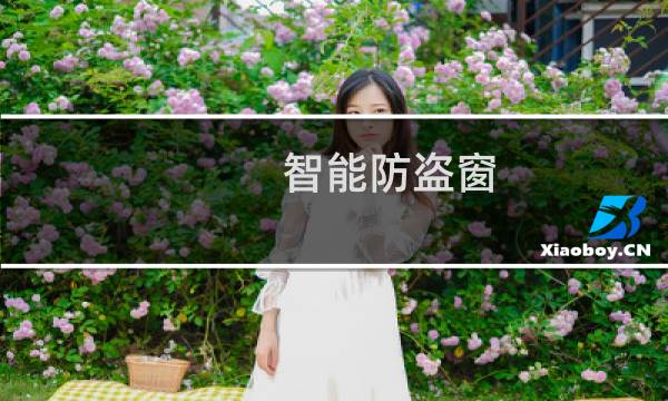 智能防盗窗图片