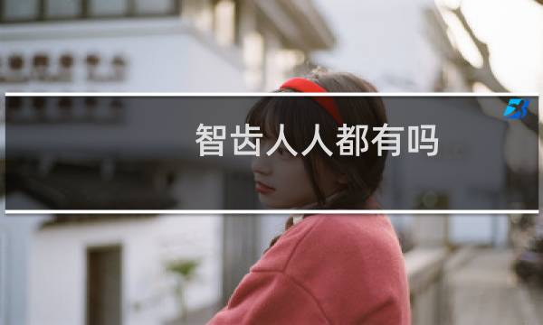 智齿人人都有吗(支付宝蚂蚁庄园3月27答案)