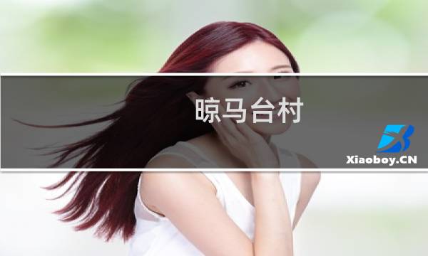 晾马台村(关于晾马台村的简介)图片