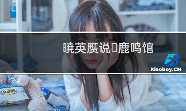 暁英赝说・鹿鸣馆(关于暁英赝说・鹿鸣馆的简介)图片