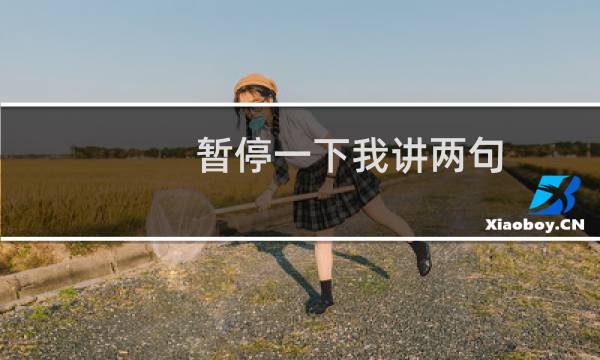 暂停一下我讲两句-暂停一下我讲两句什么梗-「鲸吼社区」