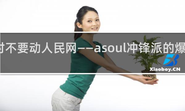 暂时不要动人民网——asoul冲锋派的爆典什么梗