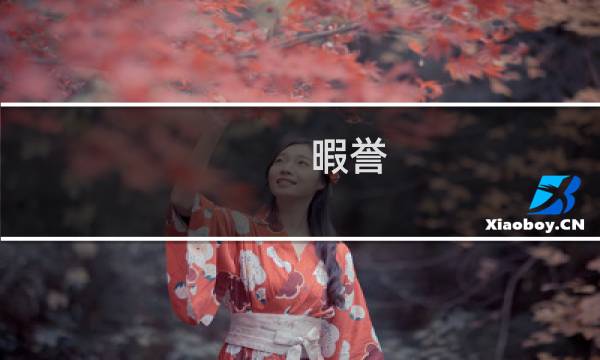 暇誉(关于暇誉的简介)