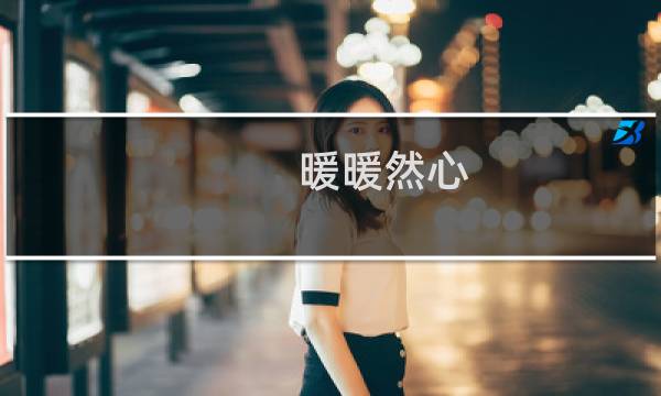 暖暖然心(关于暖暖然心的简介)图片