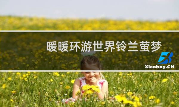 暖暖环游世界铃兰萤梦套装（暖暖环游世界银铃苗花各部件掉落关卡攻略）图片