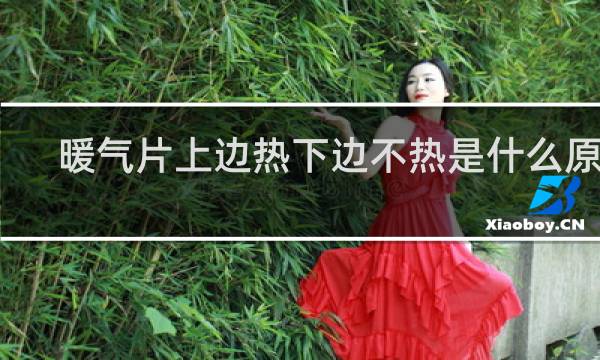 暖气片上边热下边不热是什么原因