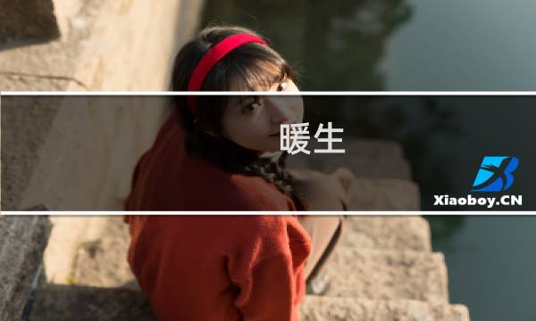 暖生(关于暖生的简介)图片