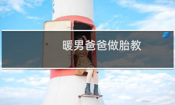 暖男爸爸做胎教 汉竹(关于暖男爸爸做胎教 汉竹的简介)