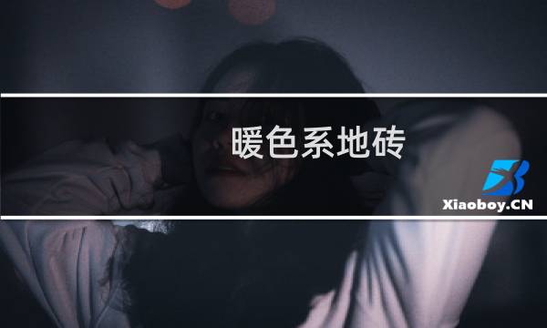 暖色系地砖(暖色系)