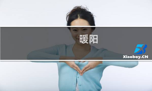 暖阳(关于暖阳的简介)图片