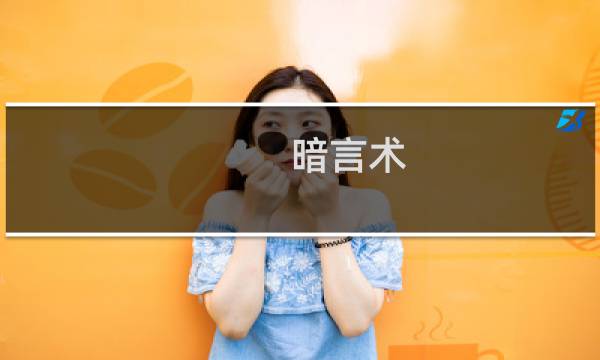 暗言术：灭(关于暗言术：灭的简介)图片