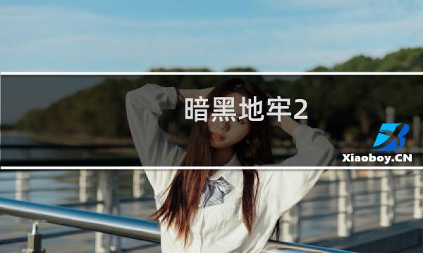 暗黑地牢2(关于暗黑地牢2的简介)图片