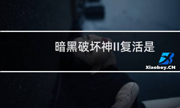 暗黑破坏神II复活是对原始经典的忠实重制