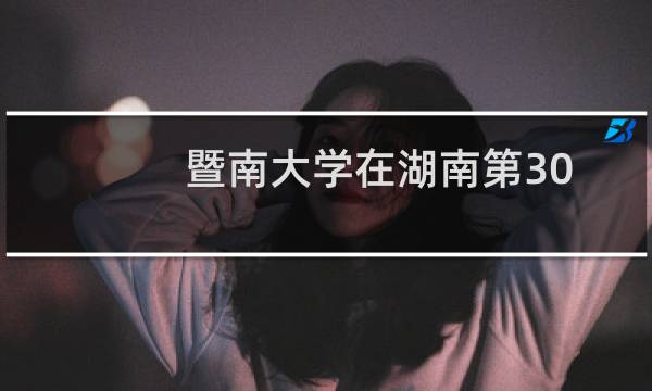 暨南大学在湖南第309组(国家专项)包括哪些专业 附各专业招生人数