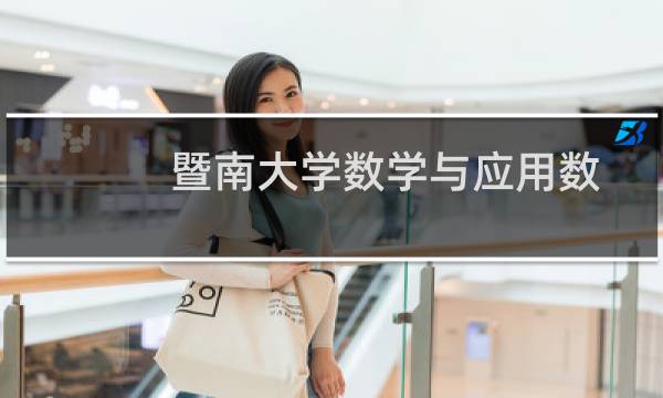 暨南大学数学与应用数学专业好不好 排名多少位 全国第60名