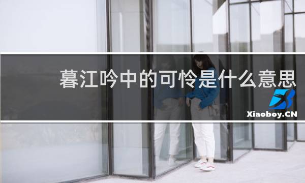 暮江吟中的可怜是什么意思