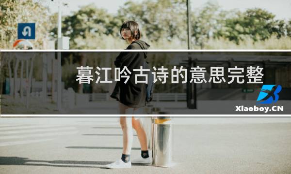 暮江吟古诗的意思完整版（暮江吟古诗的意思）