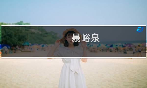 暴峪泉(关于暴峪泉的简介)