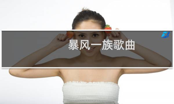 暴风一族歌曲（暴风资讯）图片