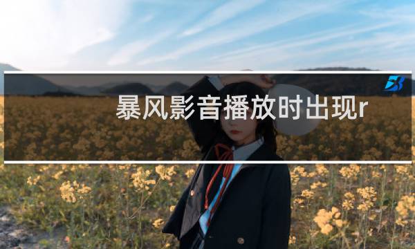 暴风影音播放时出现runtime error怎么办?