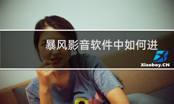 暴风影音软件中如何进行热键的设置