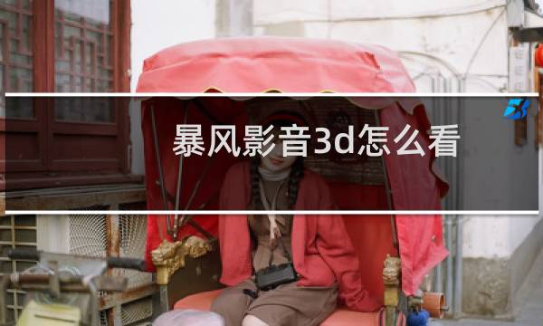 暴风影音3d怎么看?暴风影音3d设置教程