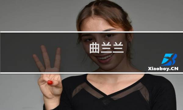曲兰兰(关于曲兰兰的简介)