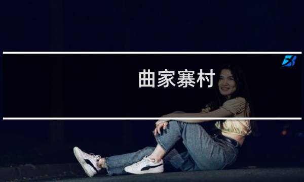 曲家寨村(关于曲家寨村的简介)图片