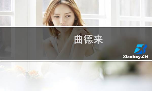 曲德来(关于曲德来的简介)图片