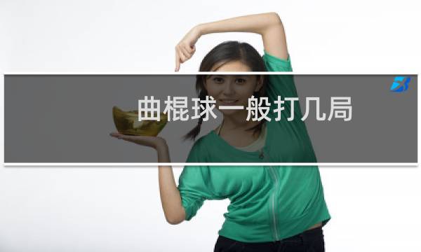曲棍球一般打几局