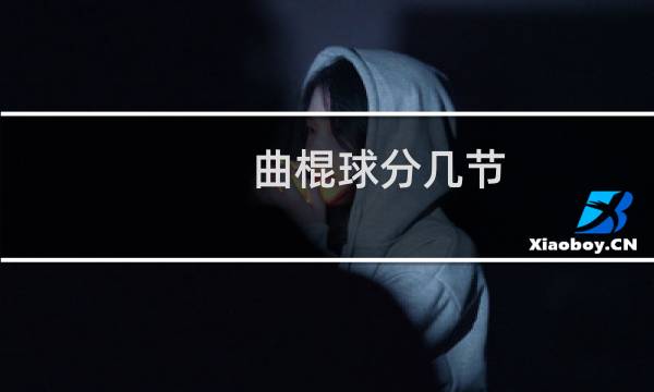曲棍球分几节