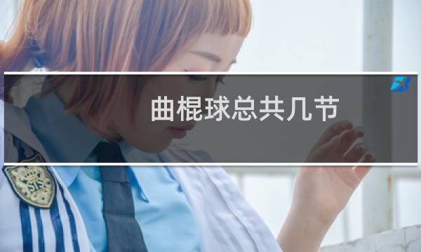 曲棍球总共几节