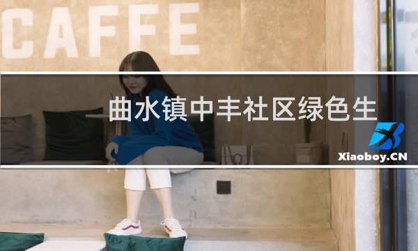 曲水镇中丰社区绿色生活巾帼志愿服务小队(关于曲水镇中丰社区绿色生活巾帼志愿服务小队的简介)图片