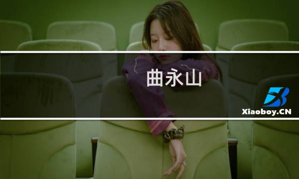 曲永山(关于曲永山的简介)