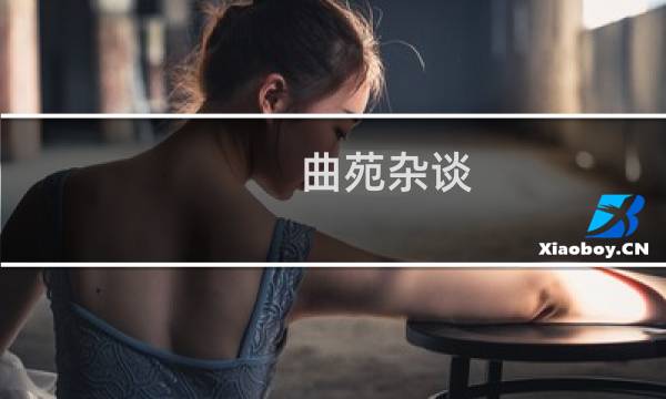 曲苑杂谈(关于曲苑杂谈的简介)图片