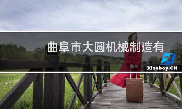 曲阜市大圆机械制造有限公司(关于曲阜市大圆机械制造有限公司的简介)图片