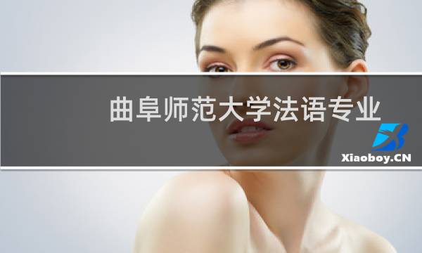 曲阜师范大学法语专业好不好 排名多少位 全国第69名