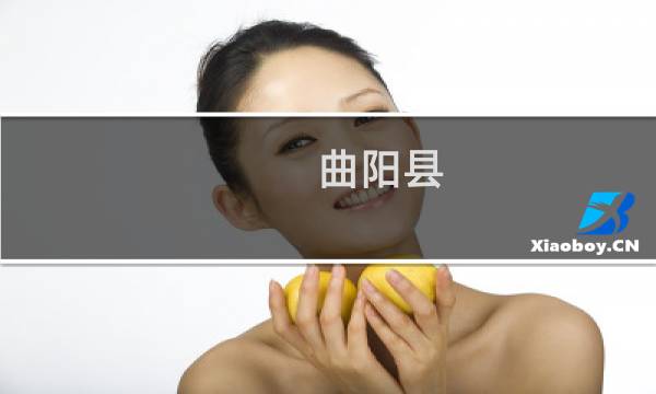曲阳县