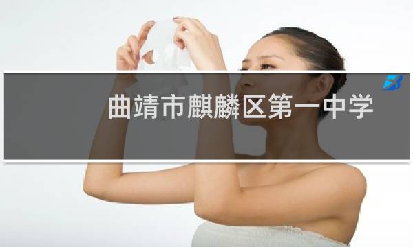 曲靖市麒麟区第一中学(关于曲靖市麒麟区第一中学的简介)