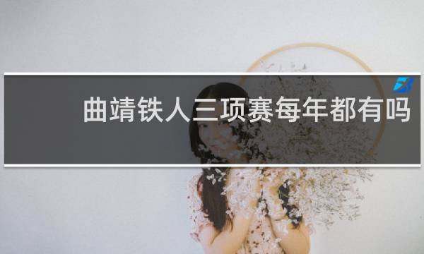 曲靖铁人三项赛每年都有吗