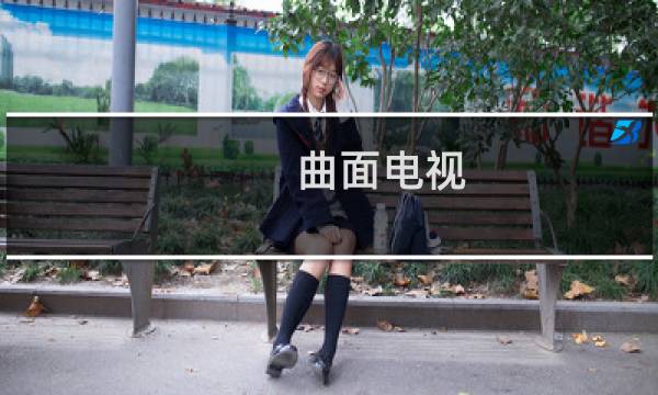 曲面电视(关于曲面电视的简介)