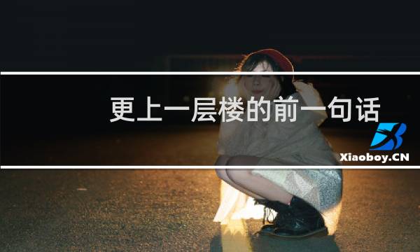 更上一层楼的前一句话（更上一层楼的前一句是什么）