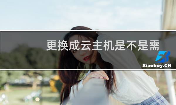 更换成云主机是不是需要重新备案